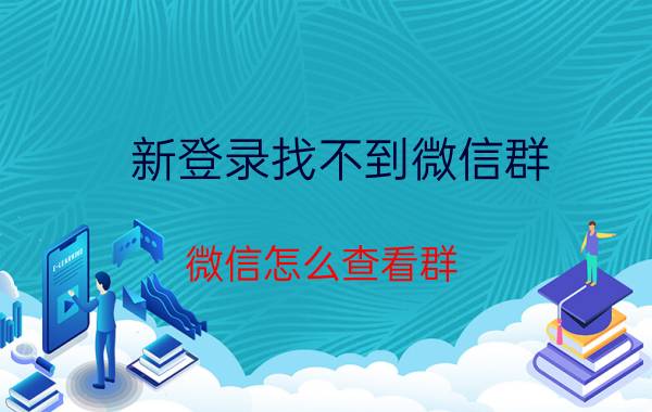 新登录找不到微信群 微信怎么查看群？